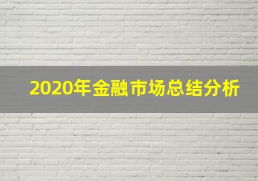 2020年金融市场总结分析