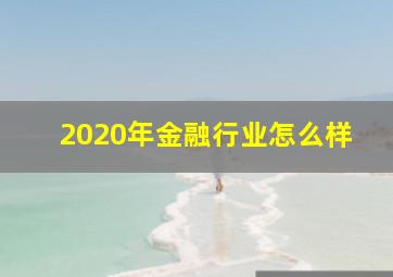 2020年金融行业怎么样