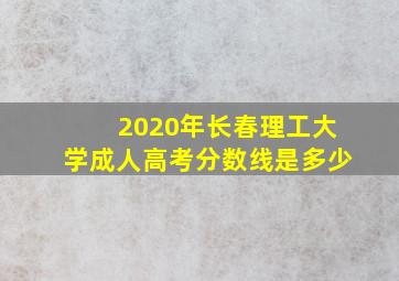 2020年长春理工大学成人高考分数线是多少