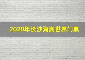 2020年长沙海底世界门票