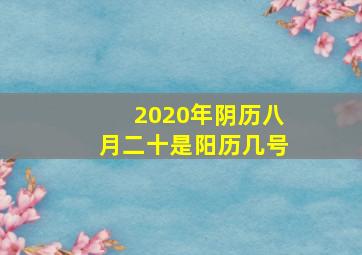 2020年阴历八月二十是阳历几号