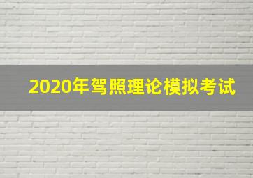 2020年驾照理论模拟考试