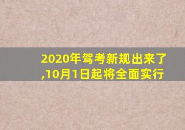 2020年驾考新规出来了,10月1日起将全面实行