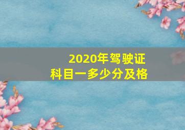 2020年驾驶证科目一多少分及格