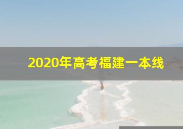 2020年高考福建一本线