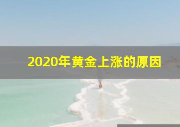 2020年黄金上涨的原因