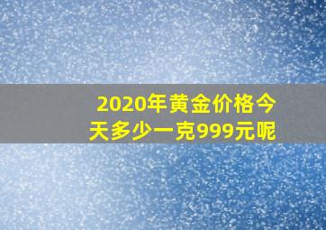 2020年黄金价格今天多少一克999元呢