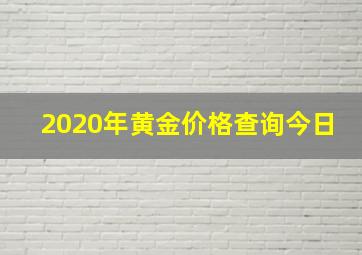 2020年黄金价格查询今日