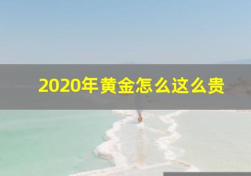 2020年黄金怎么这么贵