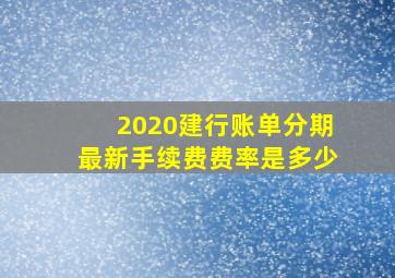 2020建行账单分期最新手续费费率是多少