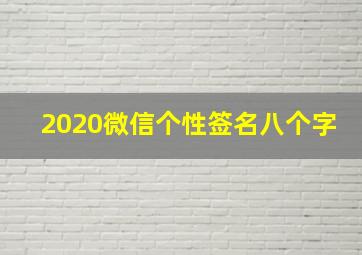 2020微信个性签名八个字