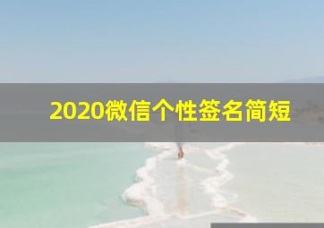 2020微信个性签名简短