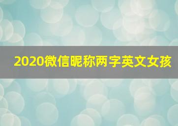 2020微信昵称两字英文女孩