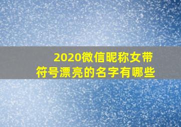 2020微信昵称女带符号漂亮的名字有哪些