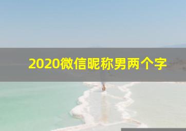 2020微信昵称男两个字