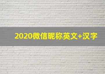 2020微信昵称英文+汉字