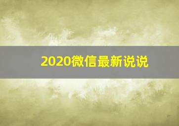 2020微信最新说说