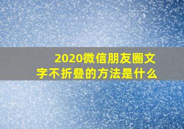 2020微信朋友圈文字不折叠的方法是什么