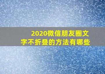 2020微信朋友圈文字不折叠的方法有哪些