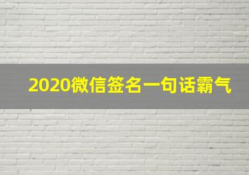 2020微信签名一句话霸气