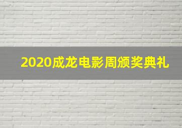 2020成龙电影周颁奖典礼