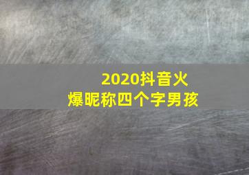 2020抖音火爆昵称四个字男孩