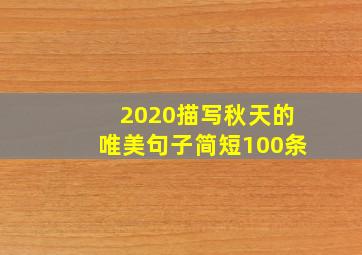 2020描写秋天的唯美句子简短100条