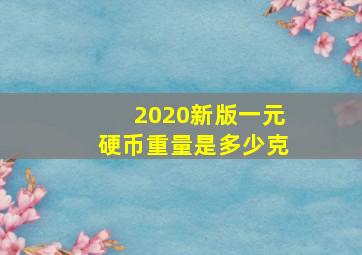 2020新版一元硬币重量是多少克