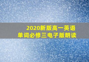 2020新版高一英语单词必修三电子版朗读