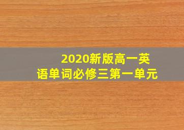 2020新版高一英语单词必修三第一单元