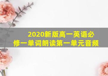 2020新版高一英语必修一单词朗读第一单元音频