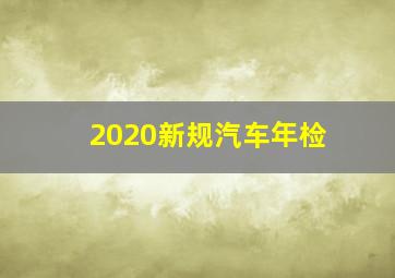 2020新规汽车年检