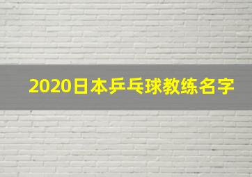 2020日本乒乓球教练名字