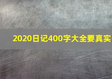 2020日记400字大全要真实