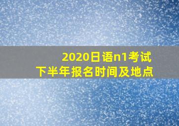 2020日语n1考试下半年报名时间及地点