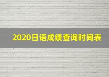 2020日语成绩查询时间表