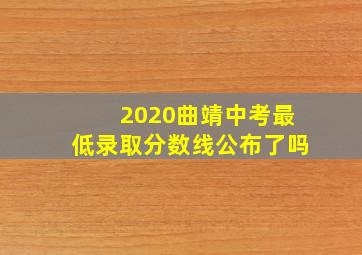 2020曲靖中考最低录取分数线公布了吗