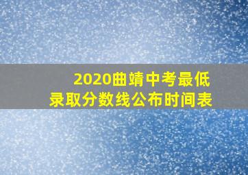 2020曲靖中考最低录取分数线公布时间表