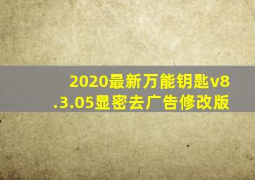 2020最新万能钥匙v8.3.05显密去广告修改版