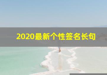 2020最新个性签名长句