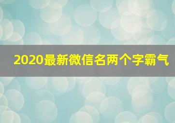 2020最新微信名两个字霸气