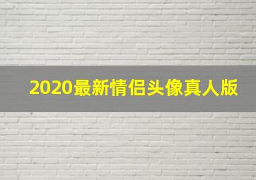 2020最新情侣头像真人版