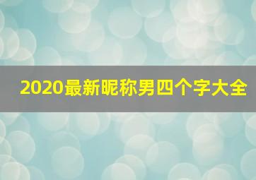 2020最新昵称男四个字大全