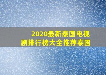 2020最新泰国电视剧排行榜大全推荐泰国