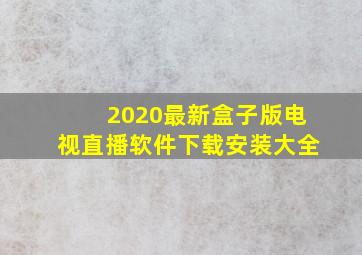 2020最新盒子版电视直播软件下载安装大全