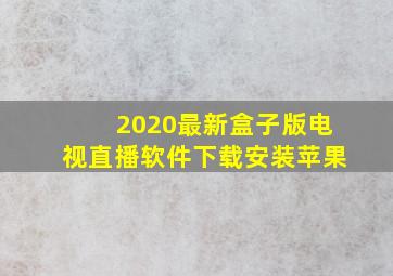 2020最新盒子版电视直播软件下载安装苹果