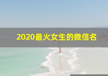 2020最火女生的微信名