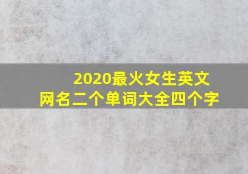 2020最火女生英文网名二个单词大全四个字