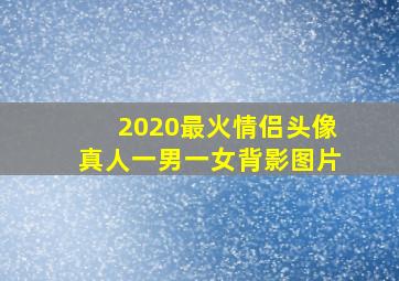 2020最火情侣头像真人一男一女背影图片