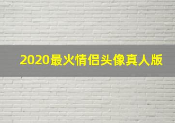 2020最火情侣头像真人版